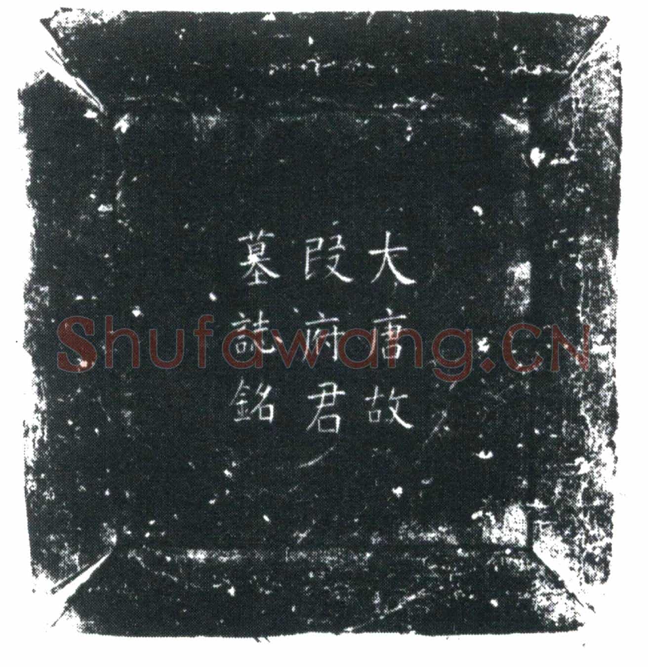 唐段文绚墓誌