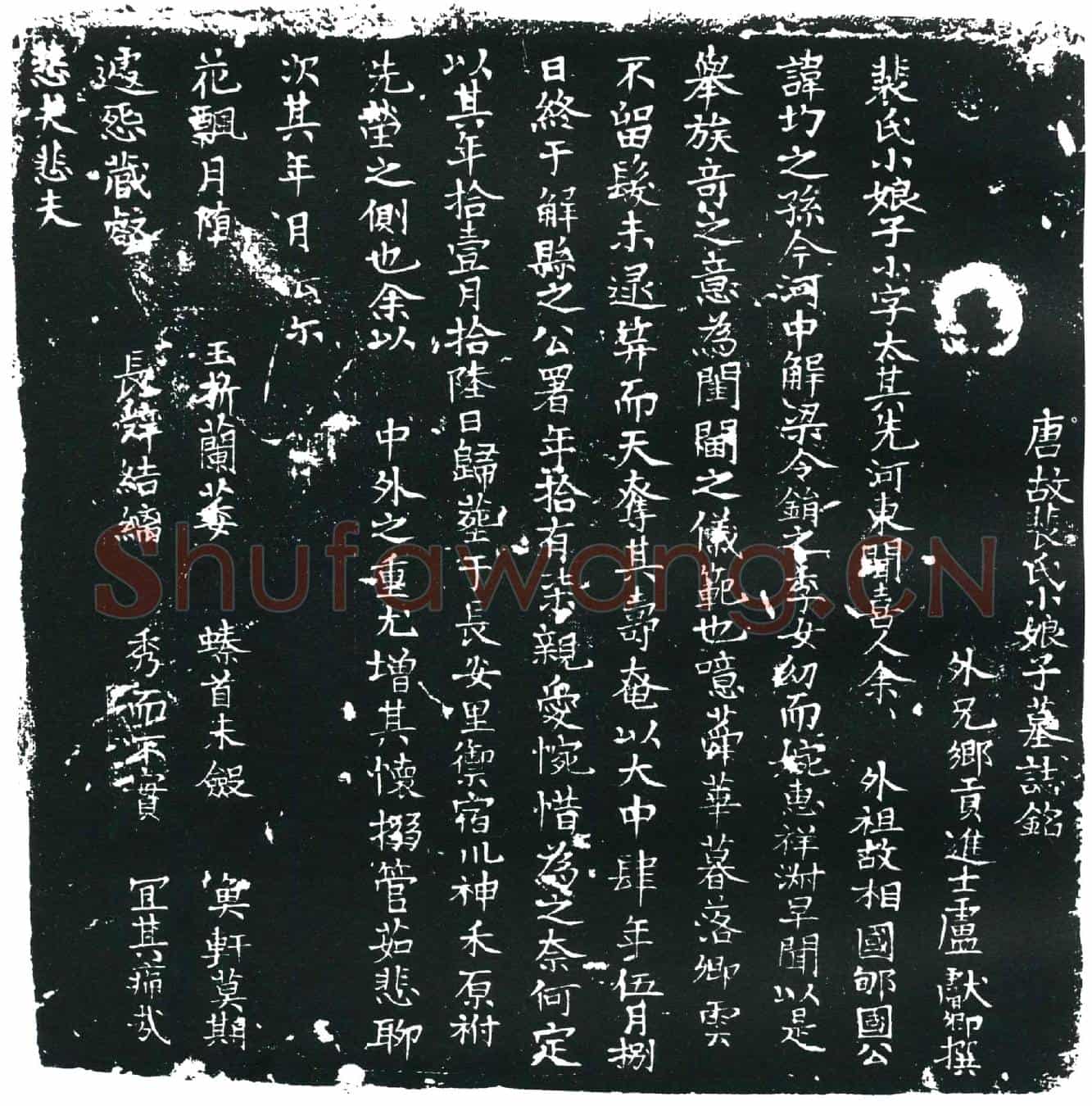 唐裴太墓誌