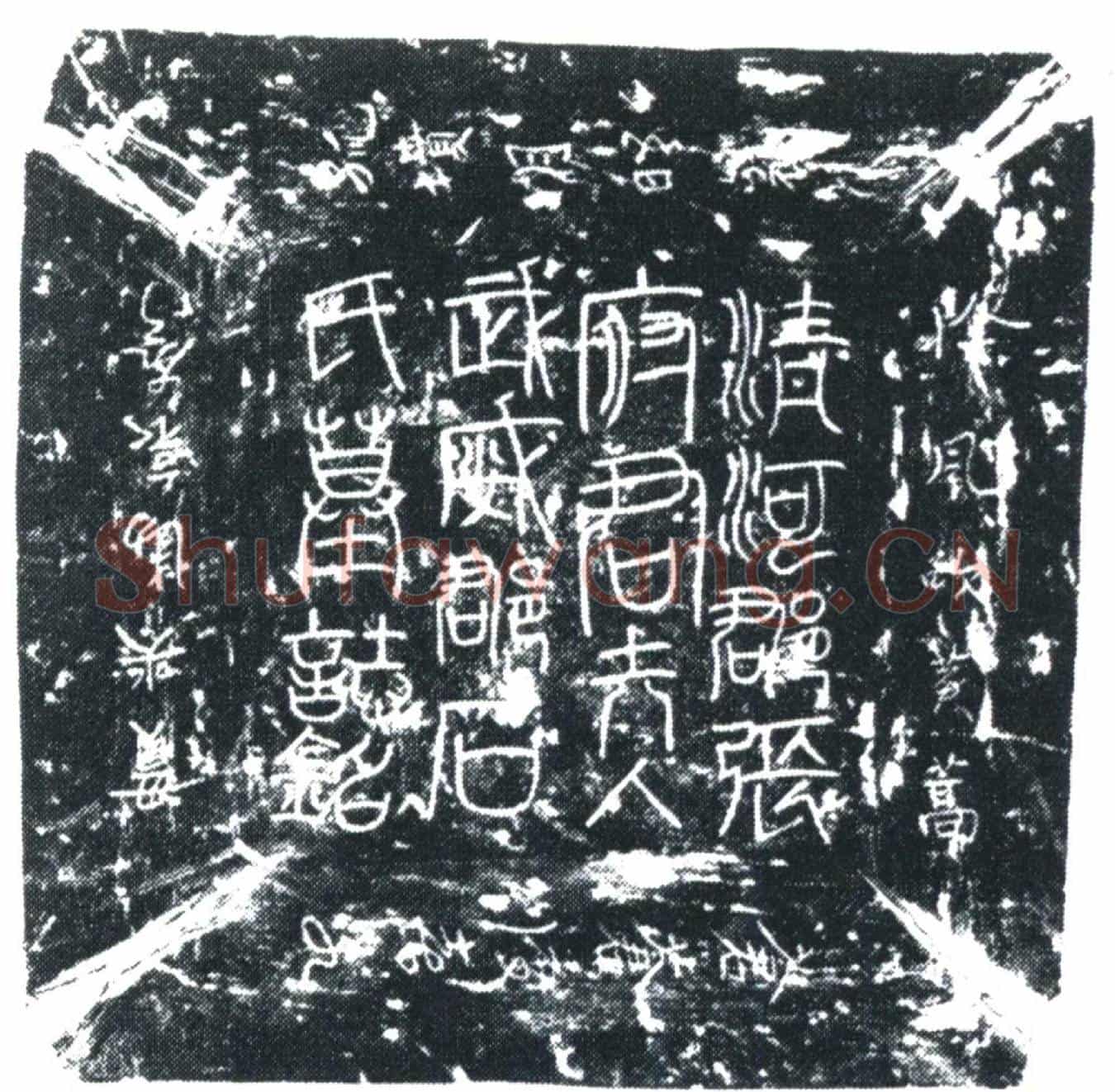 唐张怀清夫人石氏墓誌