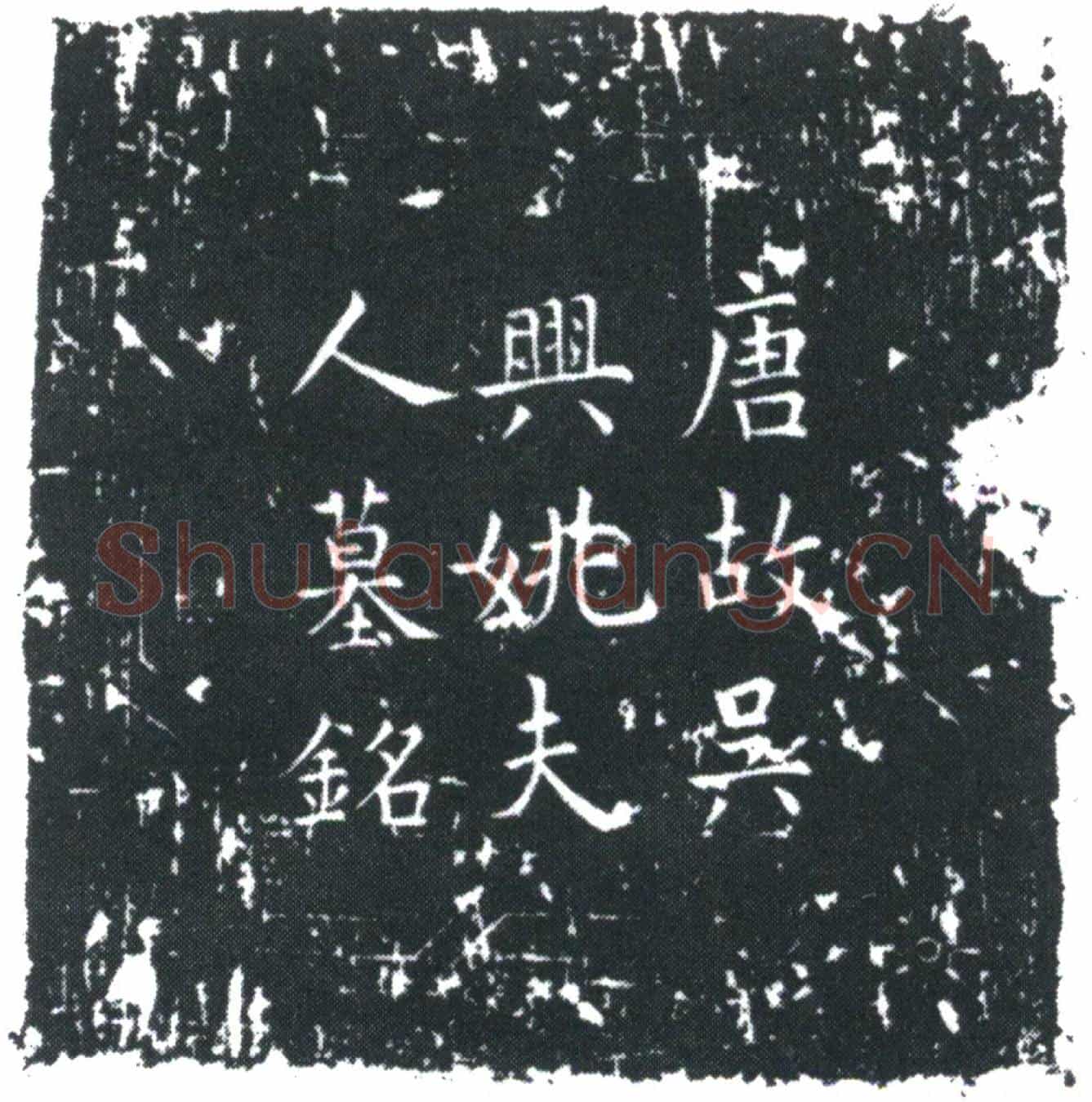 唐姚品墓誌