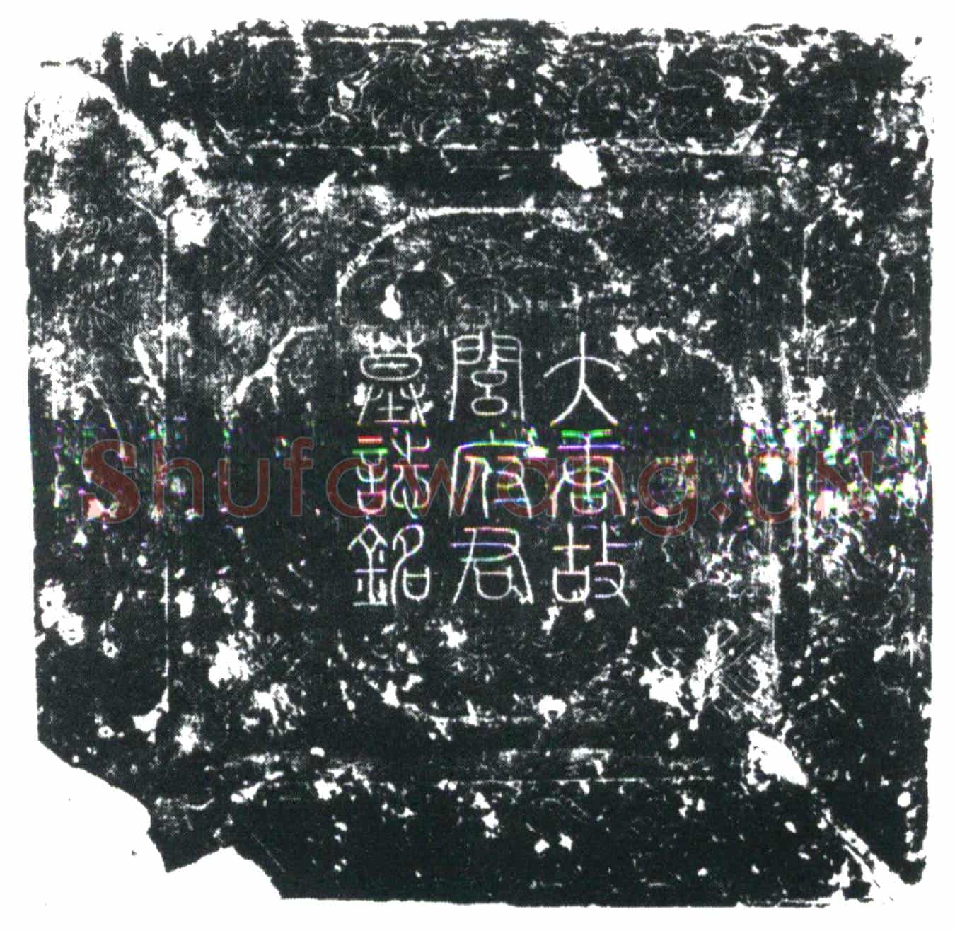 唐闾知诚墓誌