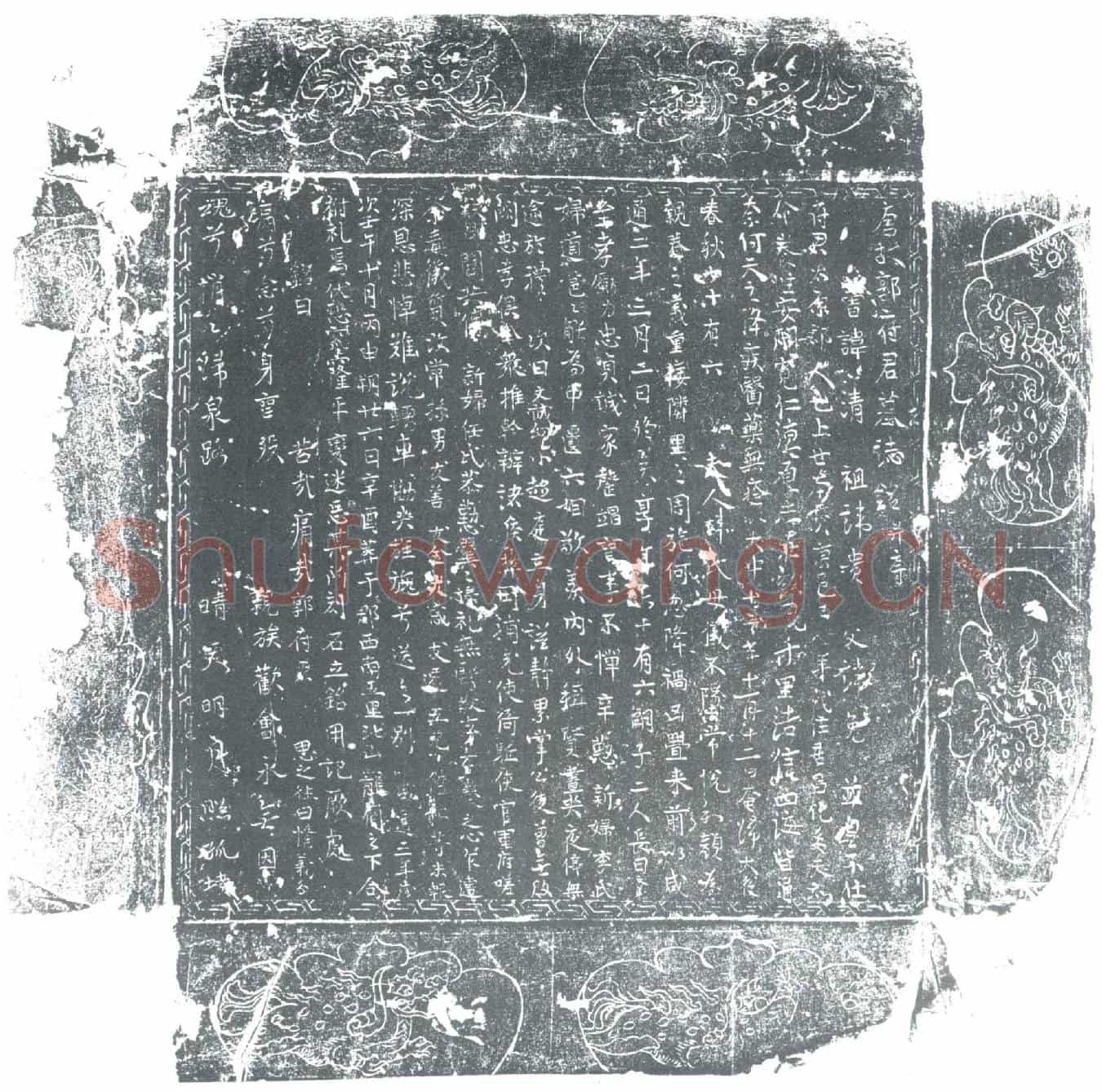 唐郭府君墓誌