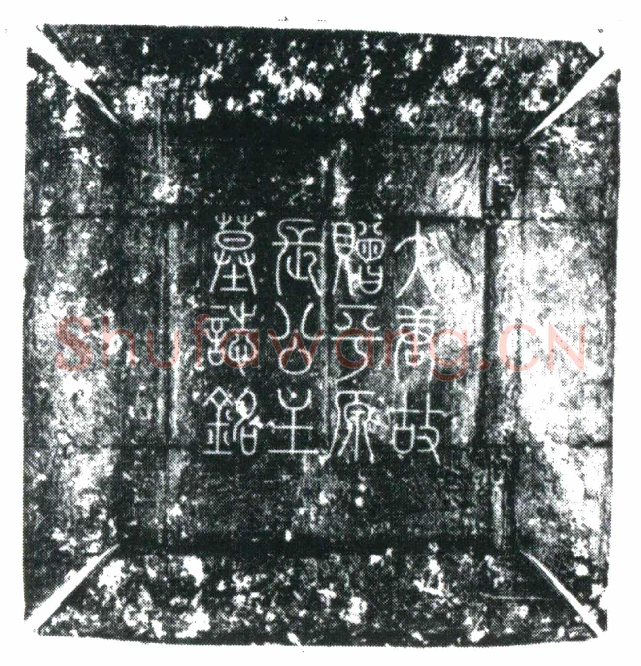 唐长公主墓誌