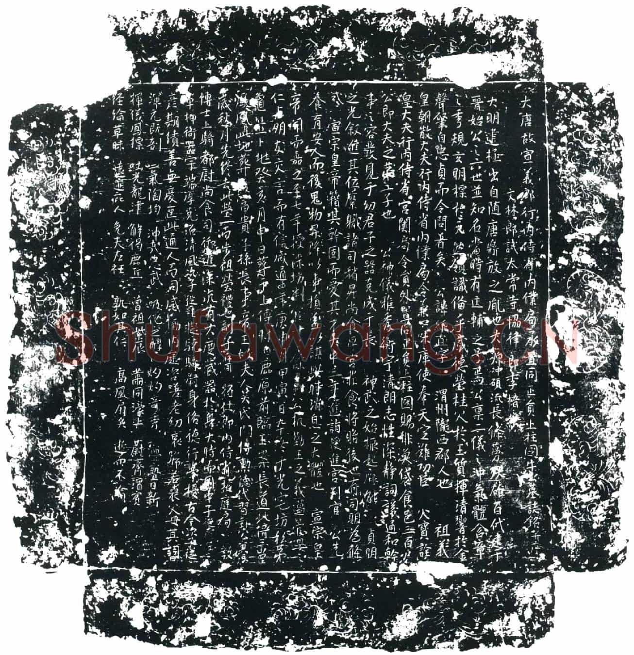 唐牛维直墓誌