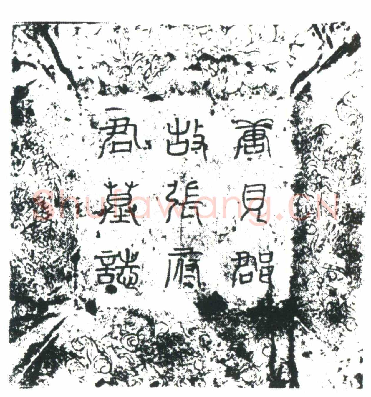 唐张崇墓誌