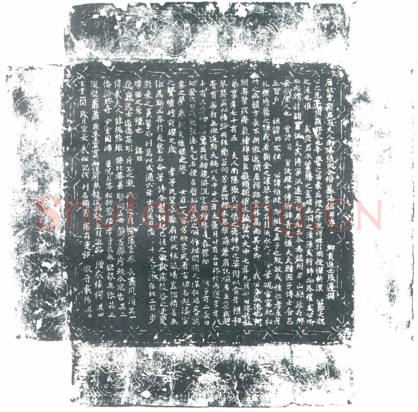 唐曹惟政；曹惟政夫人张氏墓誌