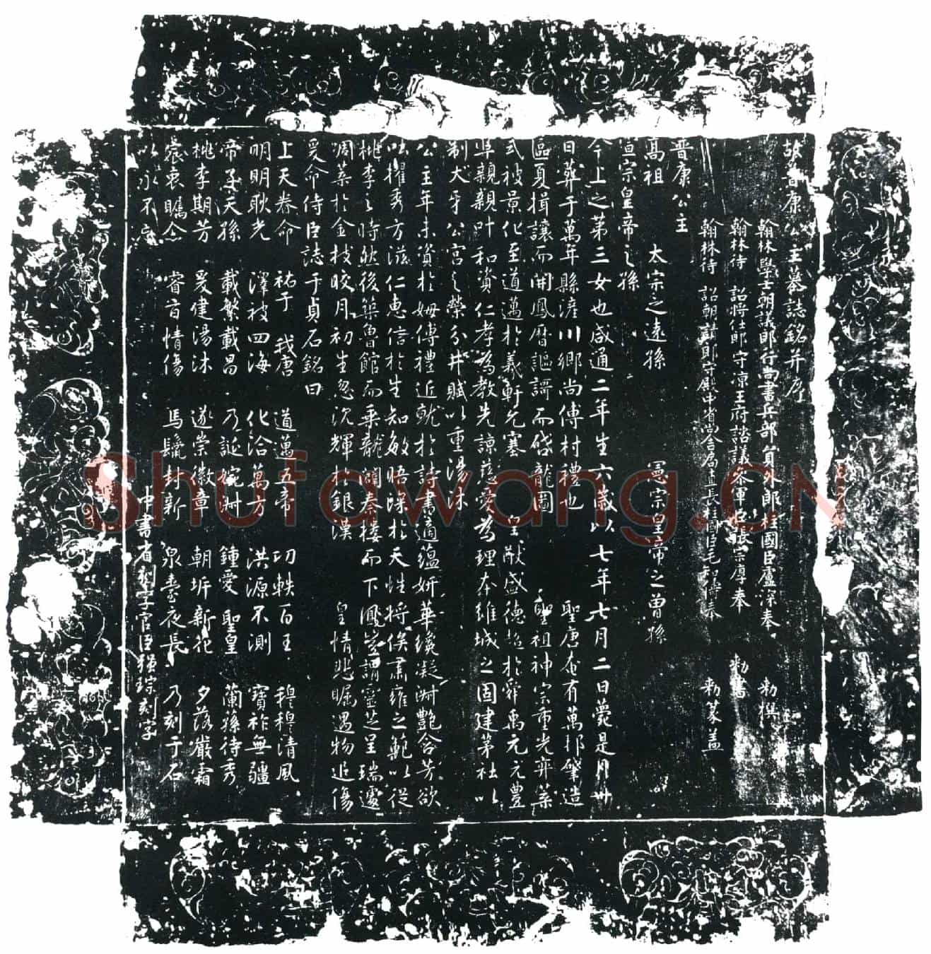 唐晋康公主墓誌