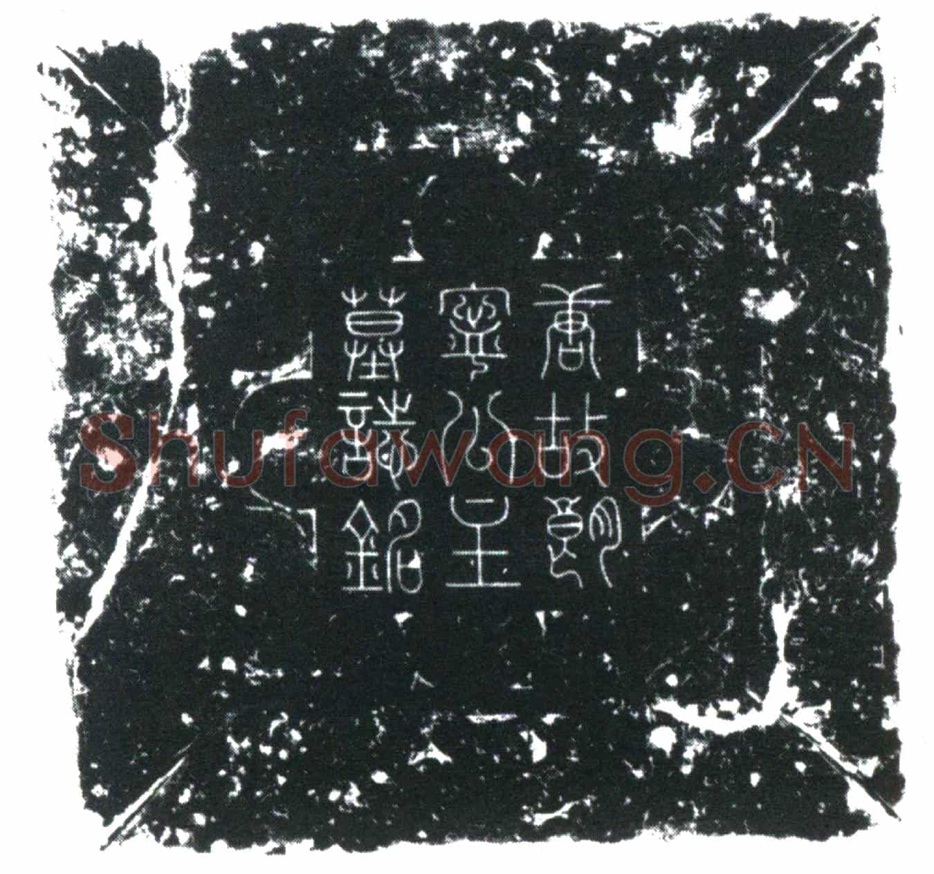 唐朗宁公主墓誌
