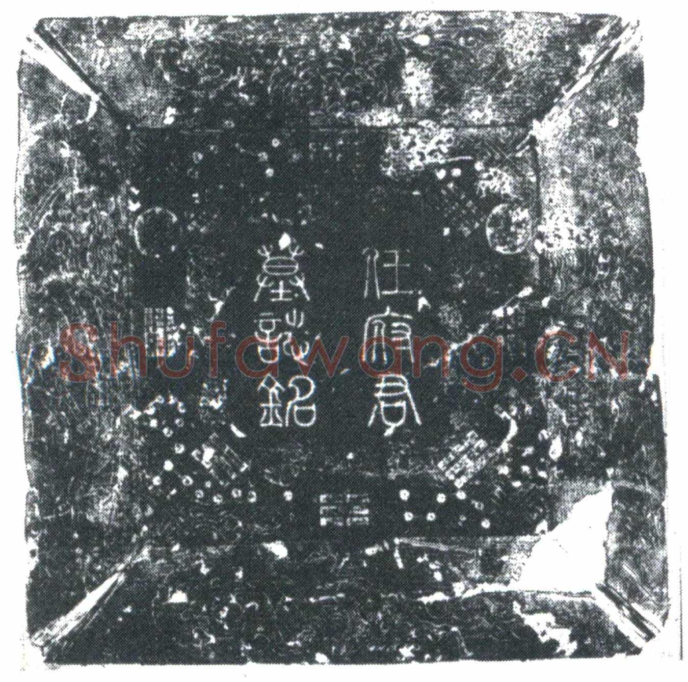 唐任玄墓誌