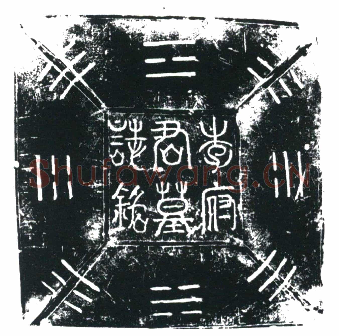 唐李公政墓誌