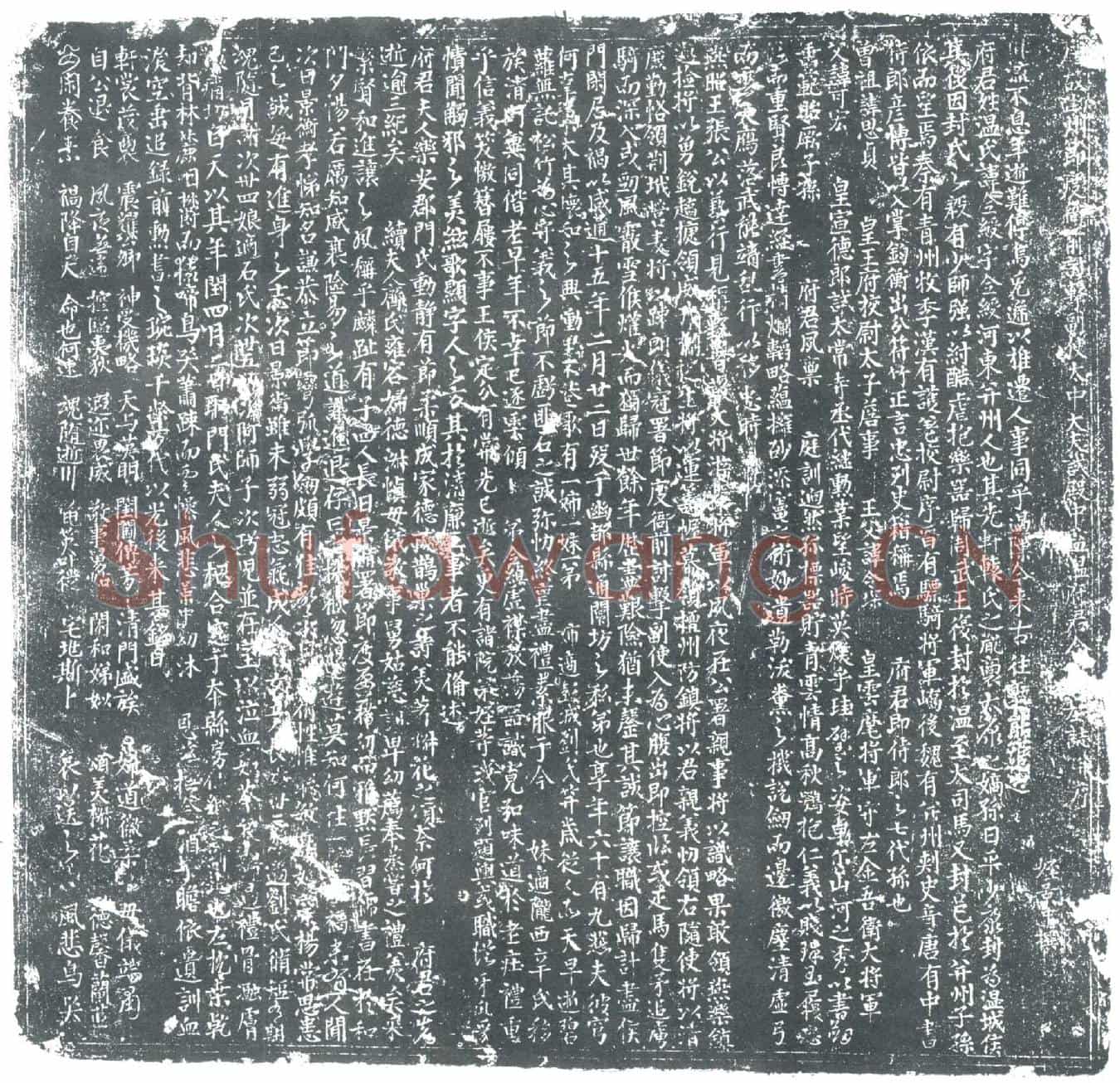 唐温令绶墓誌