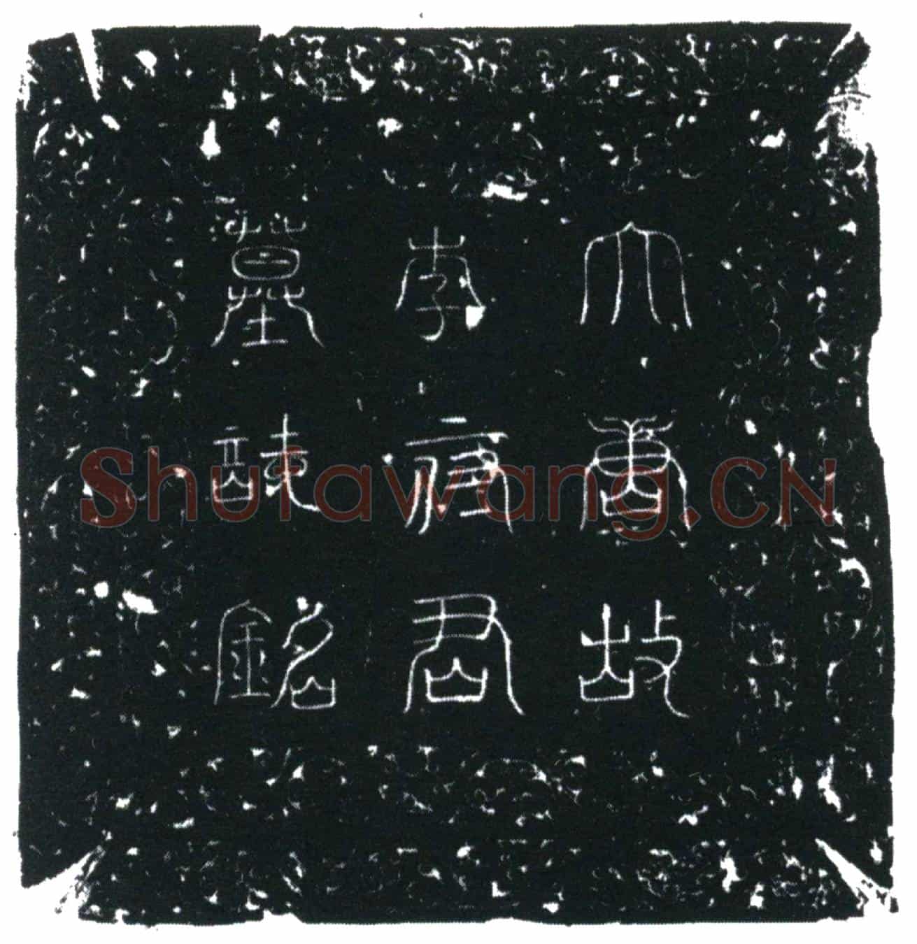 唐李审规墓誌