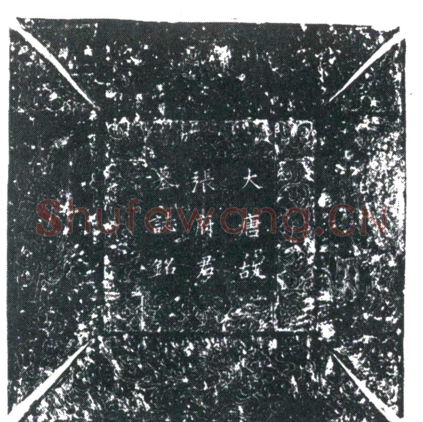 唐张邵墓誌