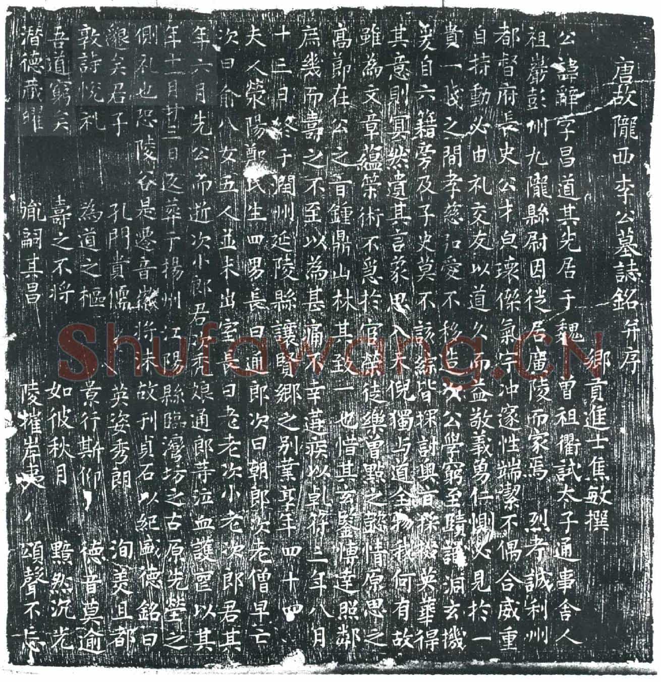 唐李辞墓誌