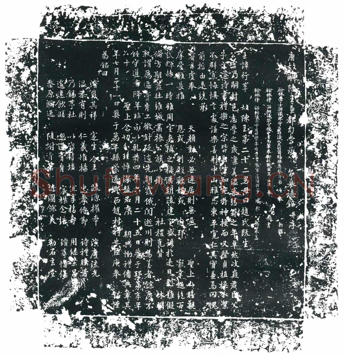 唐李行莘墓誌