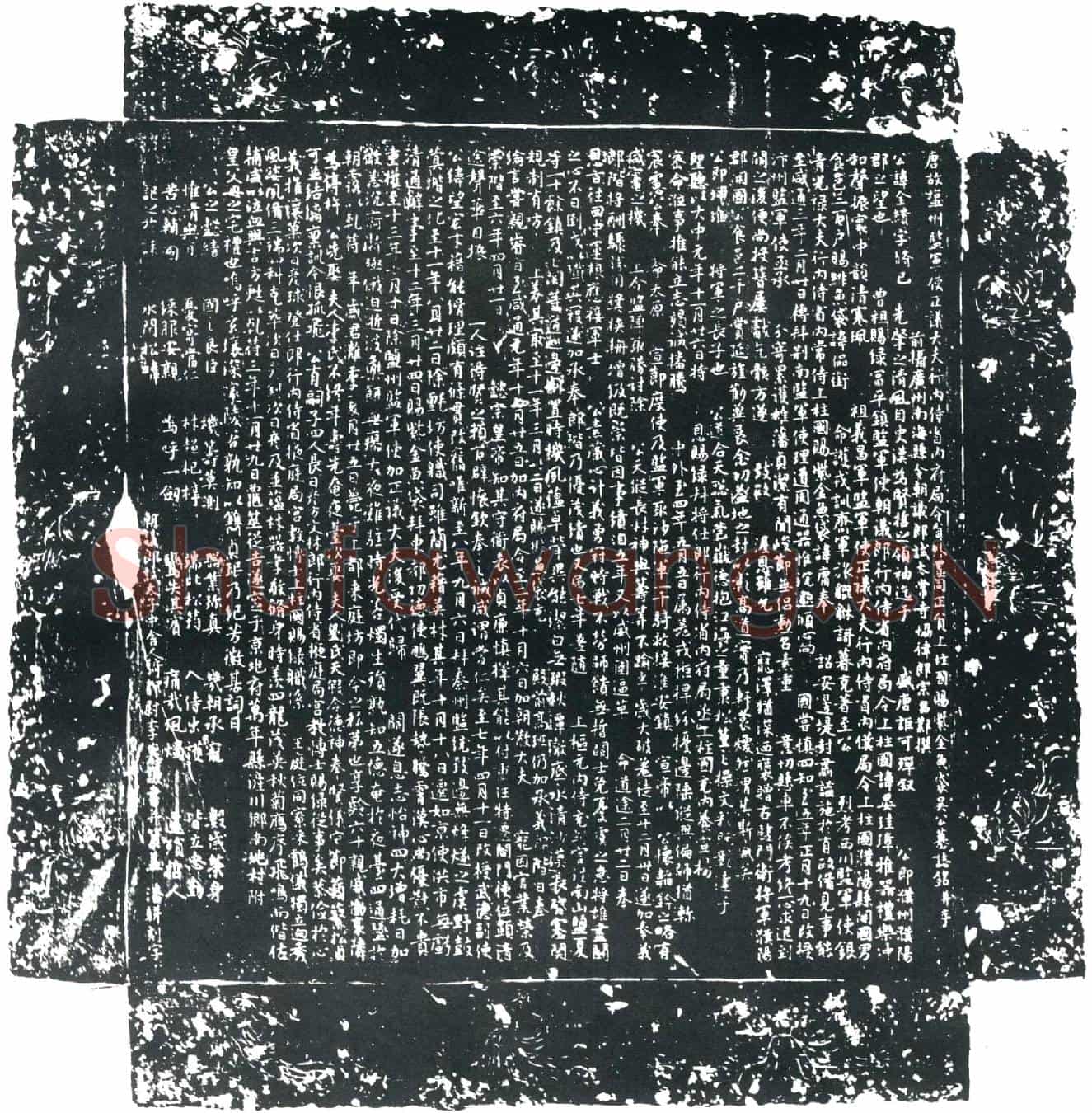 唐吴全绩墓誌