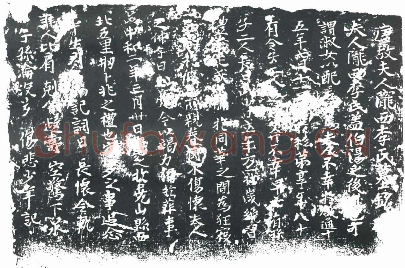 唐陇西李氏墓誌