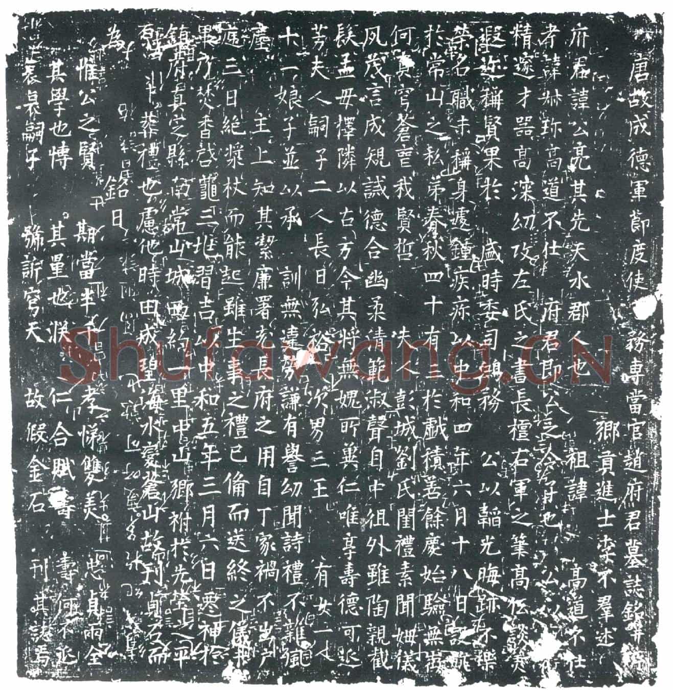 唐赵公亮墓誌