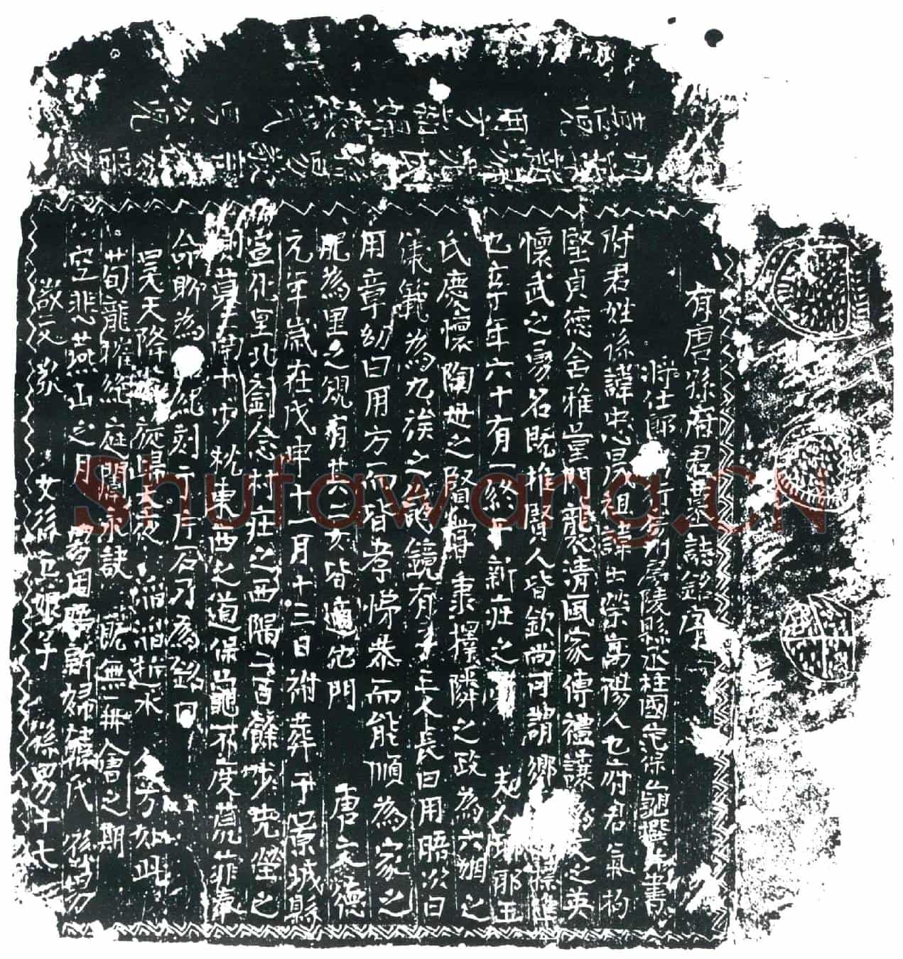 唐孙忠晟墓誌