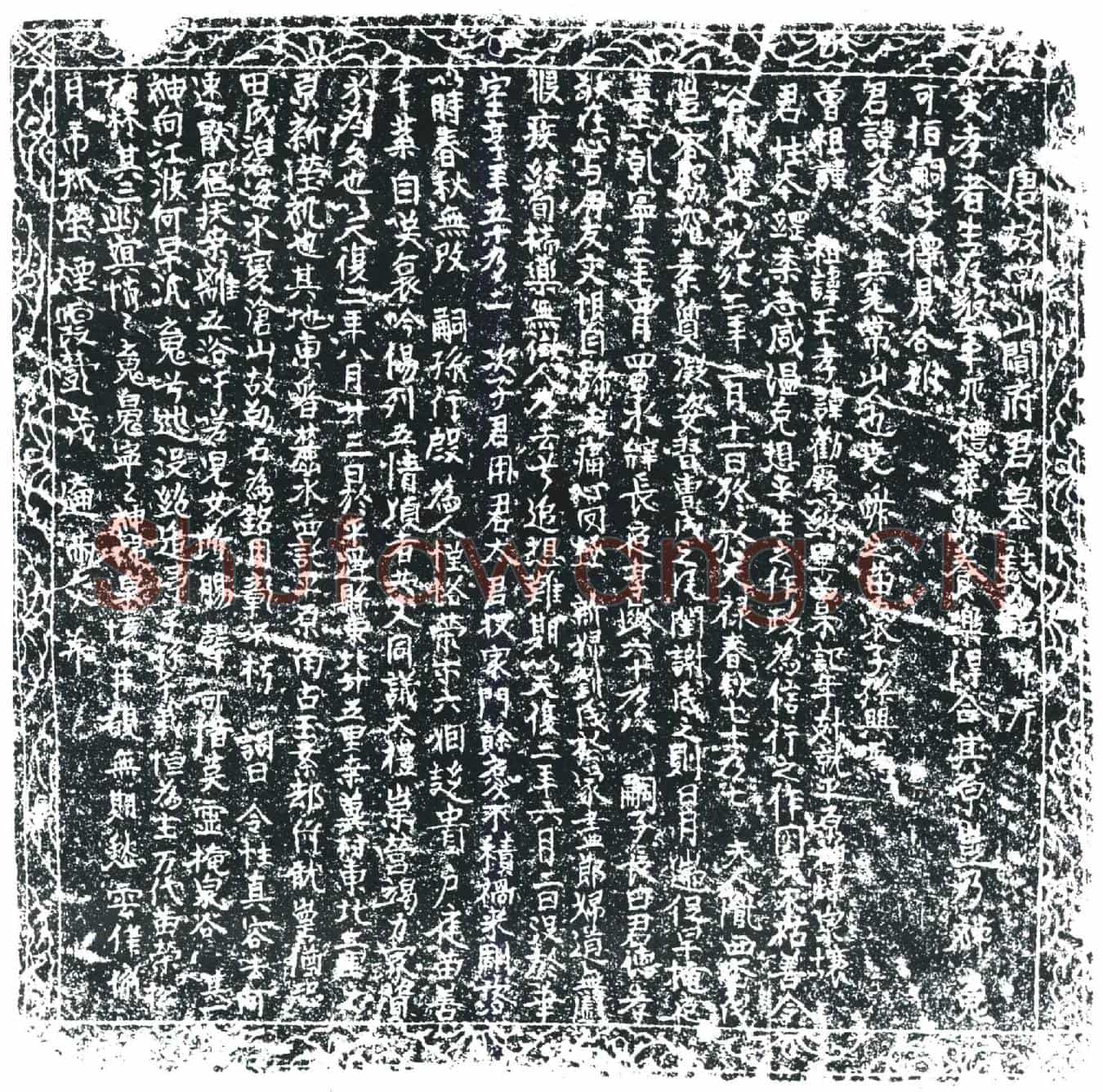 唐阎元素墓誌