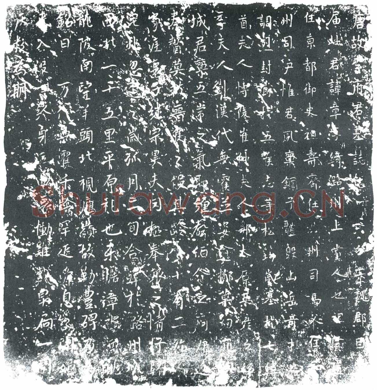 唐李章墓誌