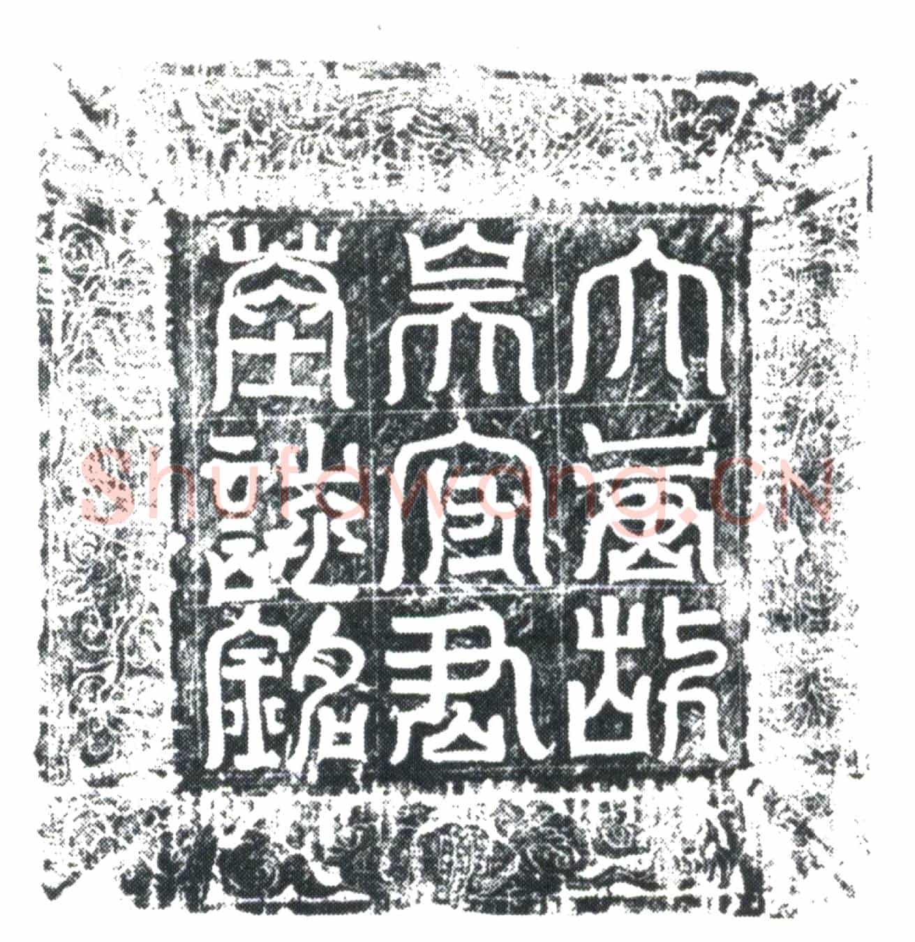 唐吴令俊墓誌(唐故邠宁□□□□行□都□□副将节□督庆州诸军事行庆州刺史兼押蕃落使四镇兵马使兼御史中丞□乐郡王吴府君墓誌铭)
