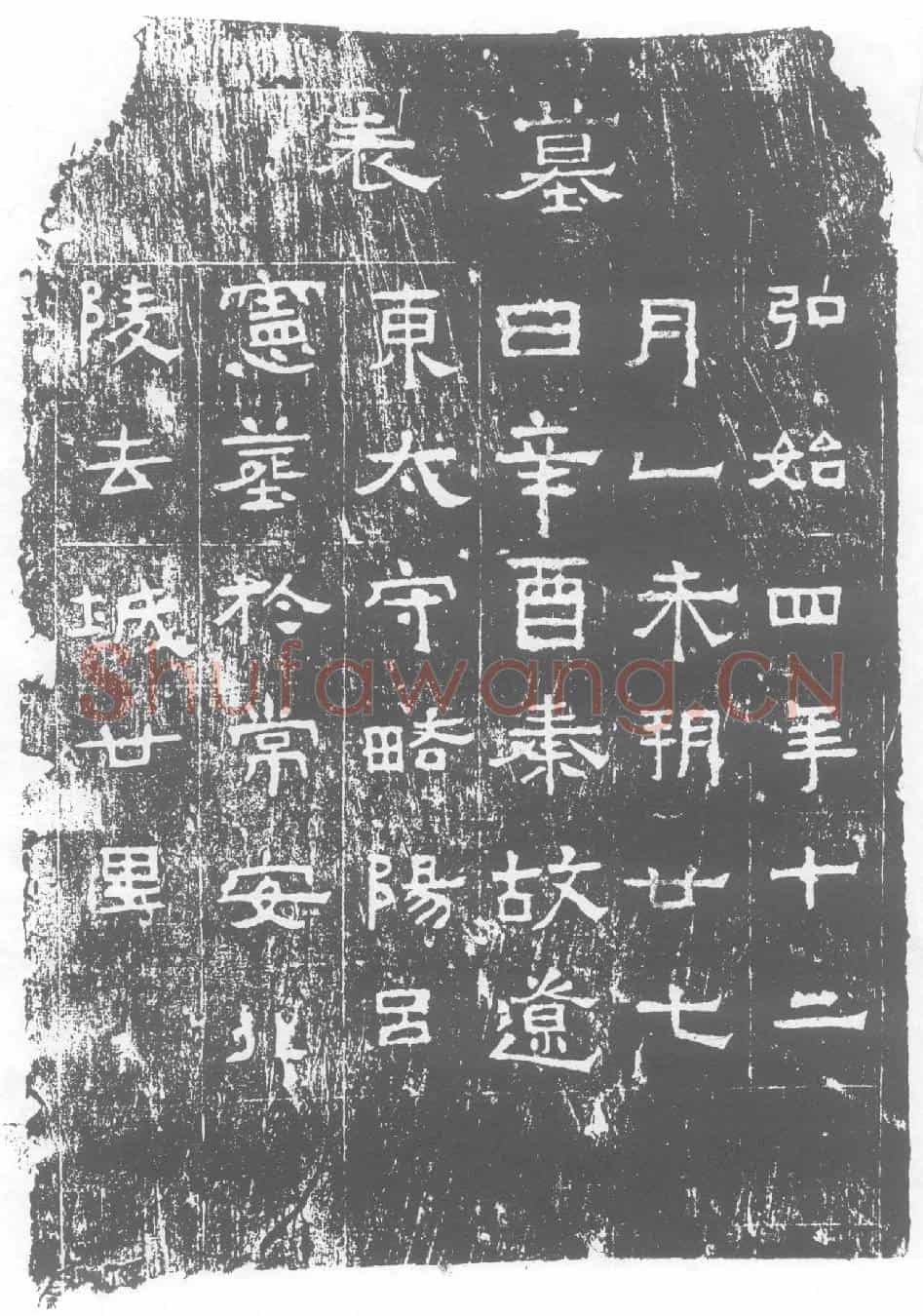 十六国墓誌