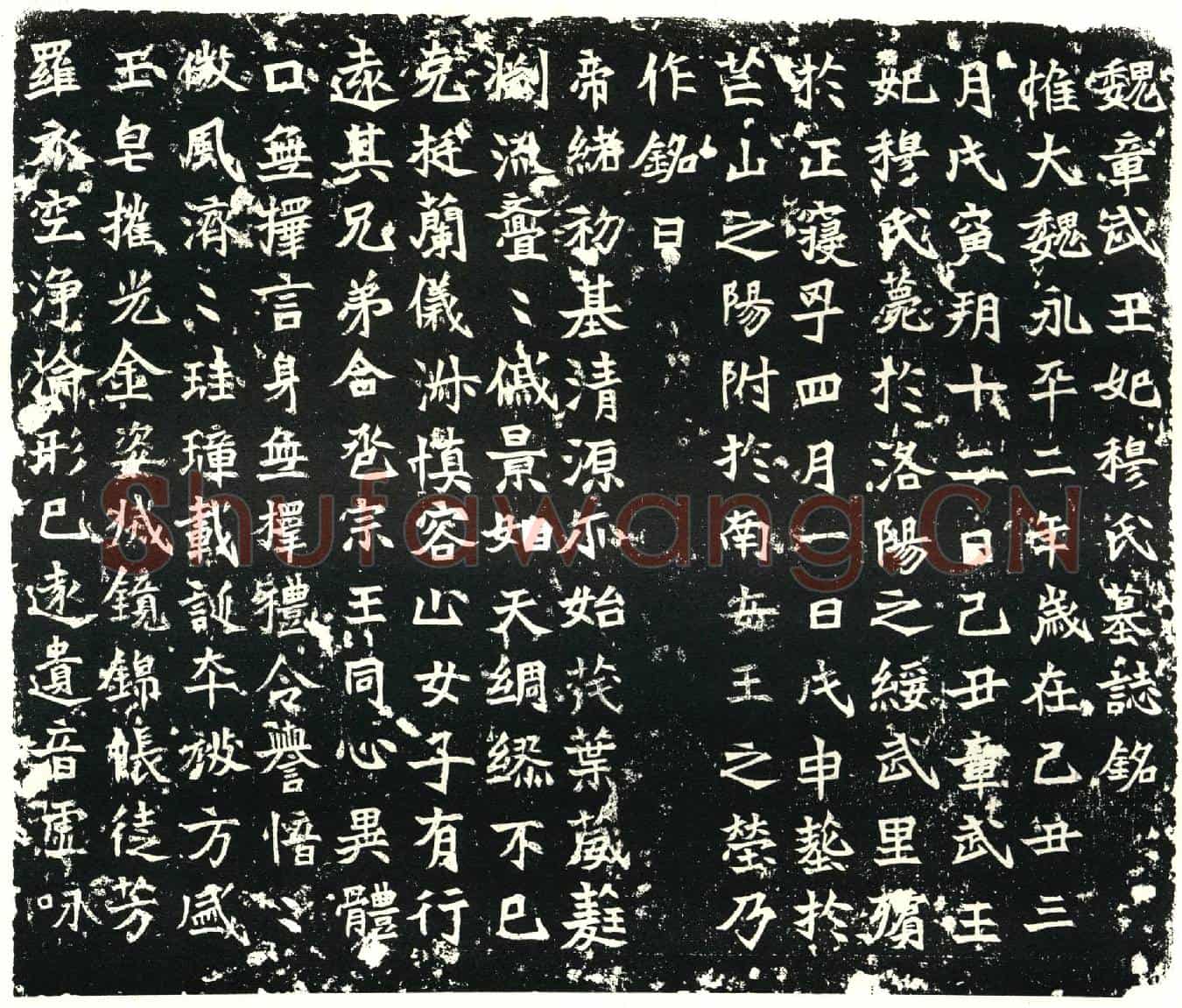 北朝墓誌(魏章武王妃穆氏墓誌铭)