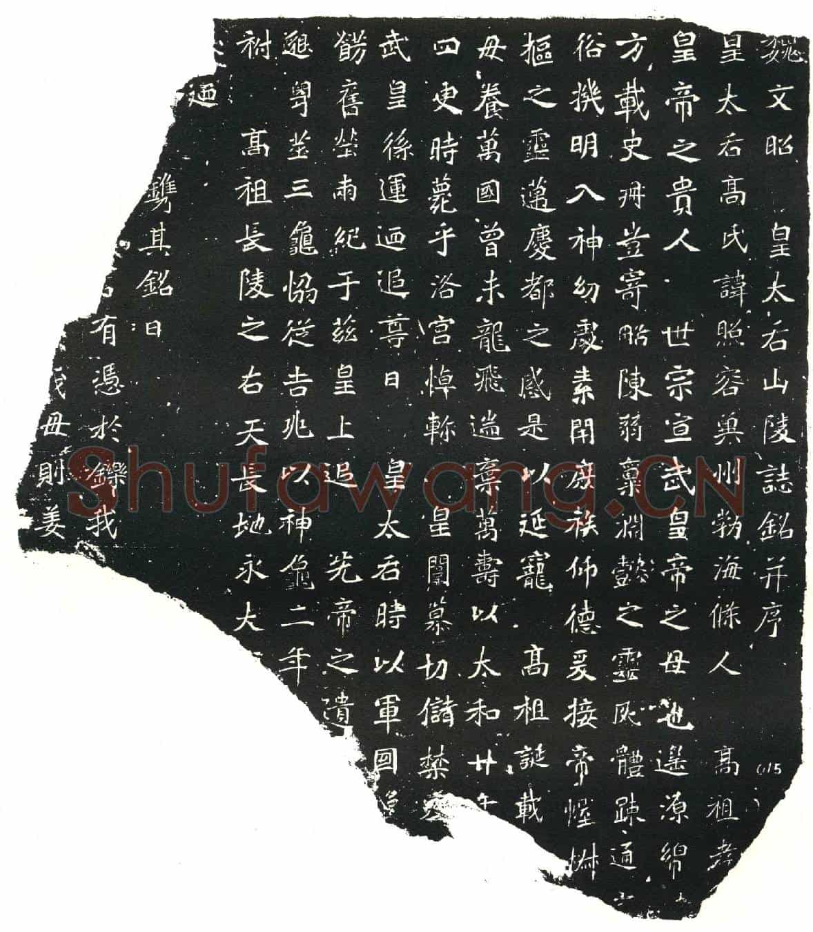 北朝墓誌(魏文昭皇太后山陵志铭)