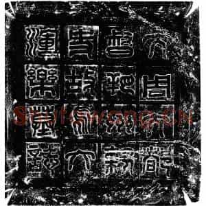 北朝 楷书墓志拓片《北周辛乐墓志》高清图片欣赏