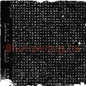 北朝 楷书墓志拓片《北周宇文瓘墓志》高清图片欣赏