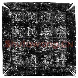 隋代 楷书墓志拓片《隋赵惠墓志》高清图片欣赏