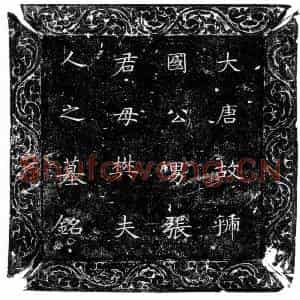 唐代 楷书墓志拓片《唐樊惠姬墓铭》高清图片欣赏