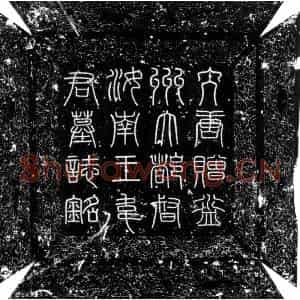 唐代 楷书墓志拓片《唐韦洵墓志》高清图片欣赏