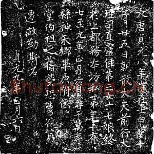 唐代 楷书墓志拓片《唐卢倕第三女十七娘墓志》高清图片欣赏