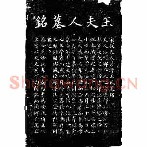 北宋 楷书墓志拓片《北宋王氏墓铭》高清图片欣赏