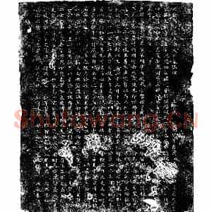 金代 楷书墓志拓片《金武元正墓志》高清图片欣赏