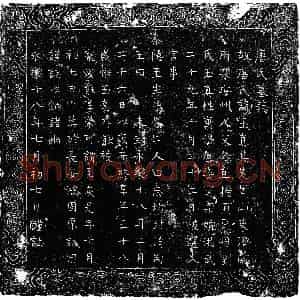 明代 楷书墓志拓片《明唐玉真墓志》高清图片欣赏