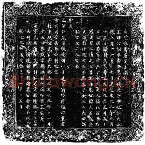 明代 楷书墓志拓片《明王公鋋圹志》高清图片欣赏