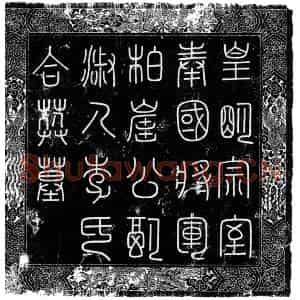 明代 楷书墓志拓片《明奉国将军惟烜配淑人李氏合葬墓志》高清图片欣赏