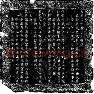 明代 楷书墓志拓片《明秦景王朱存机圹志》高清图片欣赏