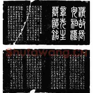 清代 楷书墓志拓片《清章先生墓志》高清图片欣赏