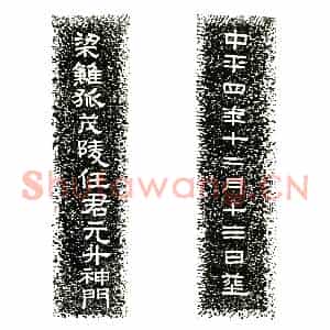 东汉 隶书墓志拓片《东汉任元升墓门题刻》高清图片欣赏