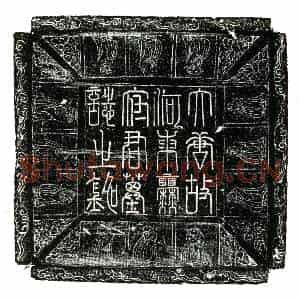 唐代 楷书墓志拓片《唐爨守忠墓志铭》高清图片欣赏
