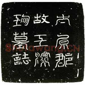 唐代 楷书墓志拓片《唐王怀珍墓志铭》高清图片欣赏