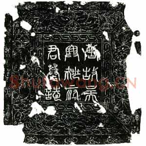 唐代 楷书墓志拓片《唐姚偁墓志铭》高清图片欣赏