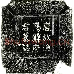 唐代 楷书墓志拓片《唐鲜腾墓志铭》高清图片欣赏