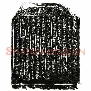 五代十国 正书买地券拓片《后蜀谯氏买地券》高清图片欣赏