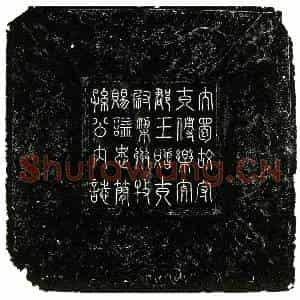 五代十国 篆书 楷书墓志拓片《后蜀孙汉韶内志》高清图片欣赏