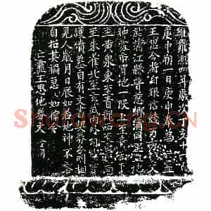北宋 楷书买地券拓片《北宋王思买地券》高清图片欣赏